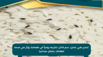 تحذير طبي عاجل: سم قاتل نخترعه يومياً في طعامنا يؤثر على صحة أطفالك بشكل مباشر!